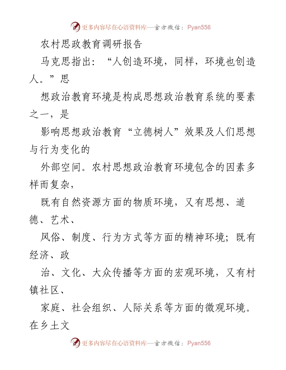 [调研报告] 农村思想政治教育 - 农村思想政治教育环境的现代性变迁与影响分析.docx_第1页