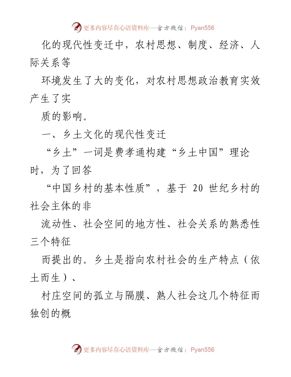 [调研报告] 农村思想政治教育 - 农村思想政治教育环境的现代性变迁与影响分析.docx_第2页