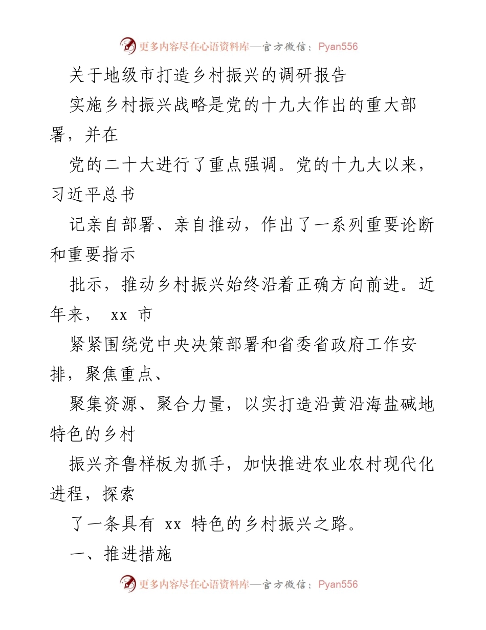 [调研报告] 乡村振兴 - 地级市乡村振兴战略实施调研报告.docx_第1页
