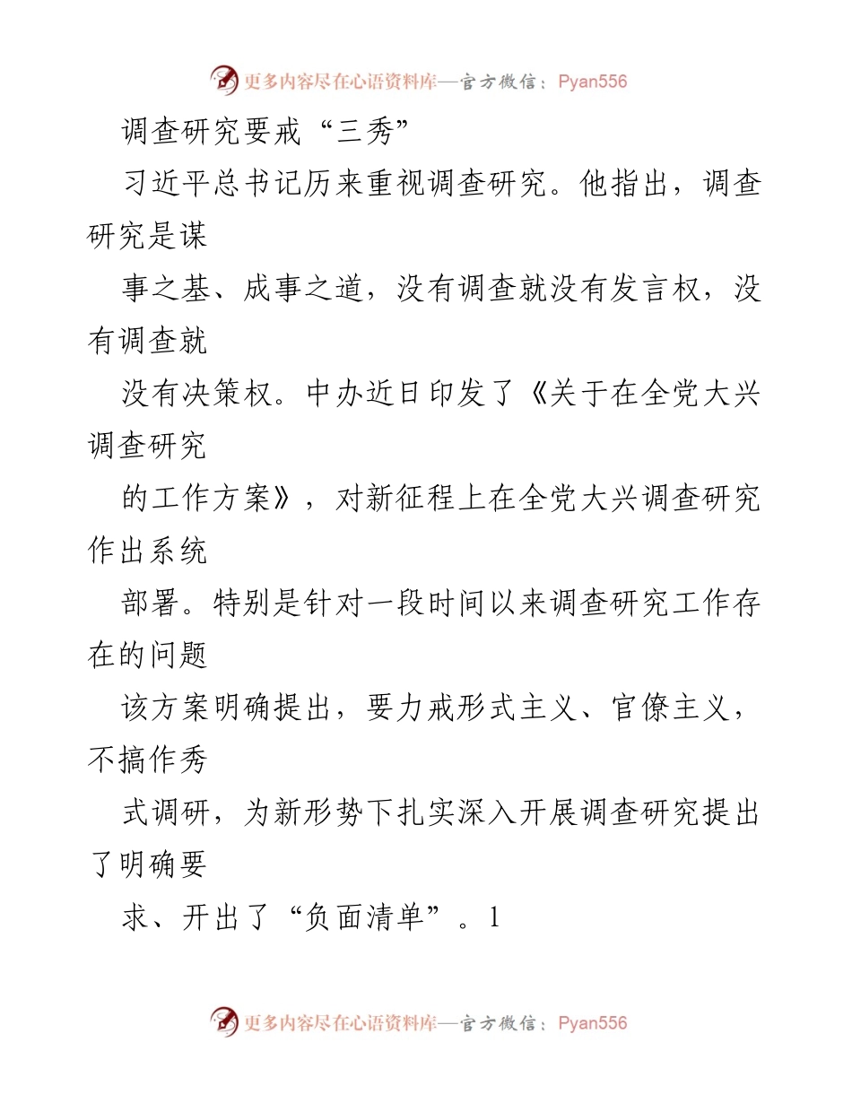 [调研报告] 全党调查研究工作 - 力戒“三秀”，扎实推进调查研究.docx_第1页