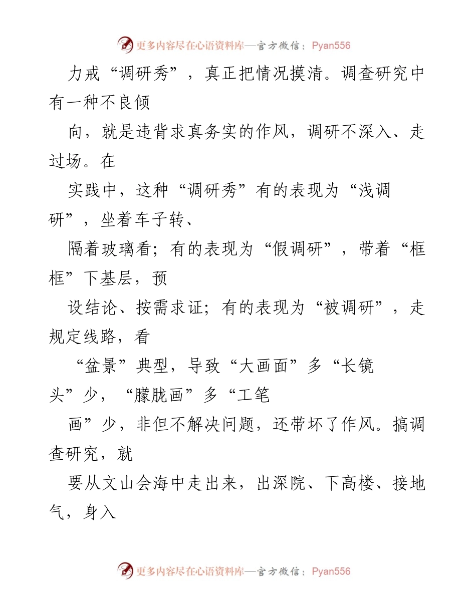 [调研报告] 全党调查研究工作 - 力戒“三秀”，扎实推进调查研究.docx_第2页