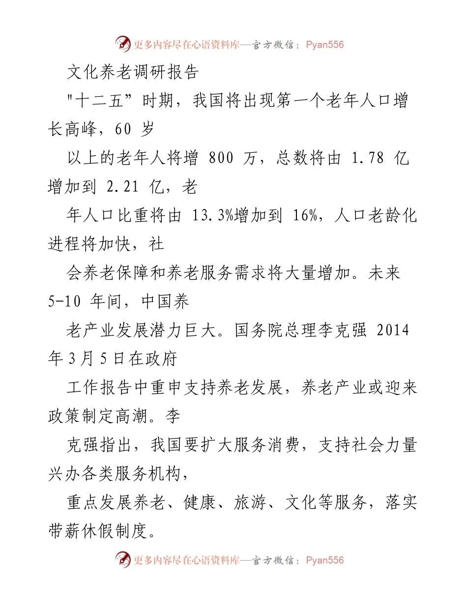 [调研报告] 养老产业发展 - 文化养老的现状与发展潜力分析.docx_第1页