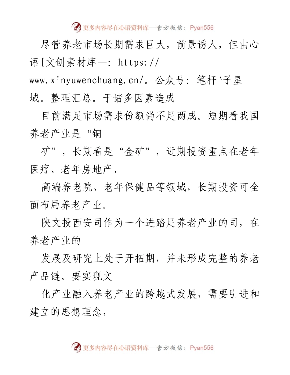 [调研报告] 养老产业发展 - 文化养老的现状与发展潜力分析.docx_第2页
