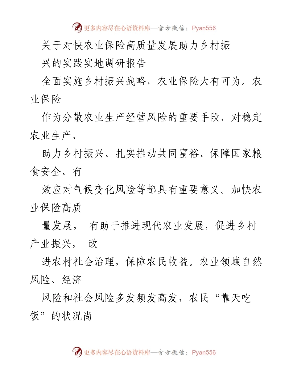 [调研报告] 农业保险高质量发展 - 农业保险助力乡村振兴的实地调研分析.docx_第1页
