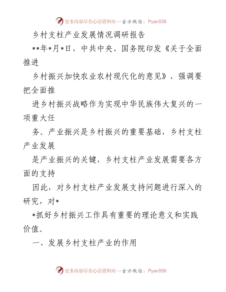 [调研报告] 乡村振兴 - 乡村支柱产业发展现状及其重要性分析.docx_第1页