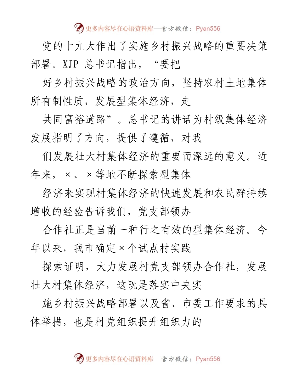 [调研报告] 乡村振兴 - 村党支部领办合作社助力集体经济发展调研.docx_第1页