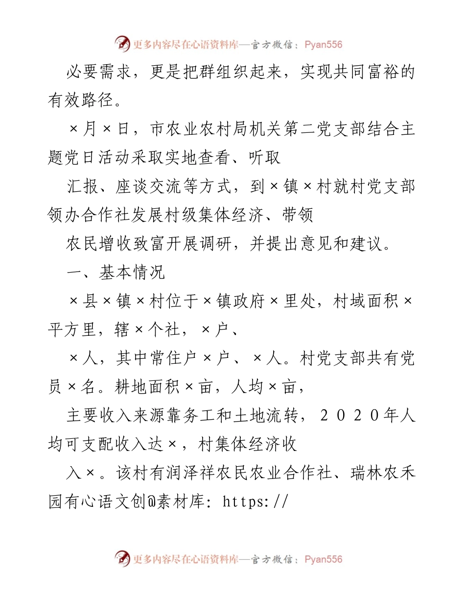 [调研报告] 乡村振兴 - 村党支部领办合作社助力集体经济发展调研.docx_第2页