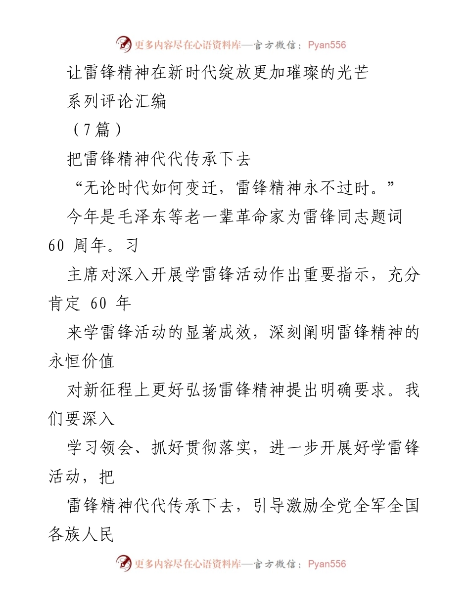 [评论汇编] 学雷锋活动 - 让雷锋精神在新时代绽放光芒.docx_第1页