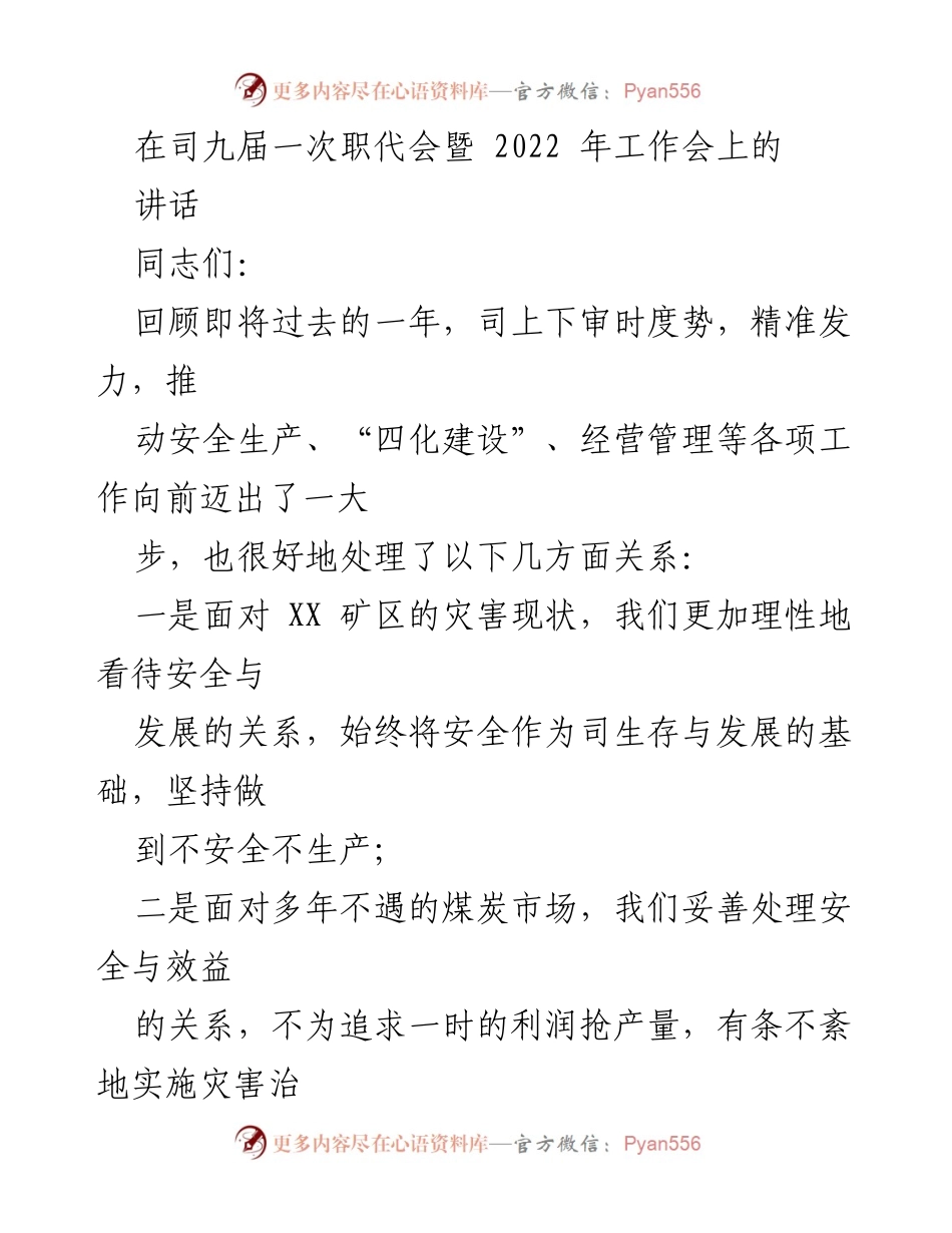[讲话] 司九届一次职代会暨 2022 年工作会 - 强调安全与发展的关系，展望未来工作方向.docx_第1页