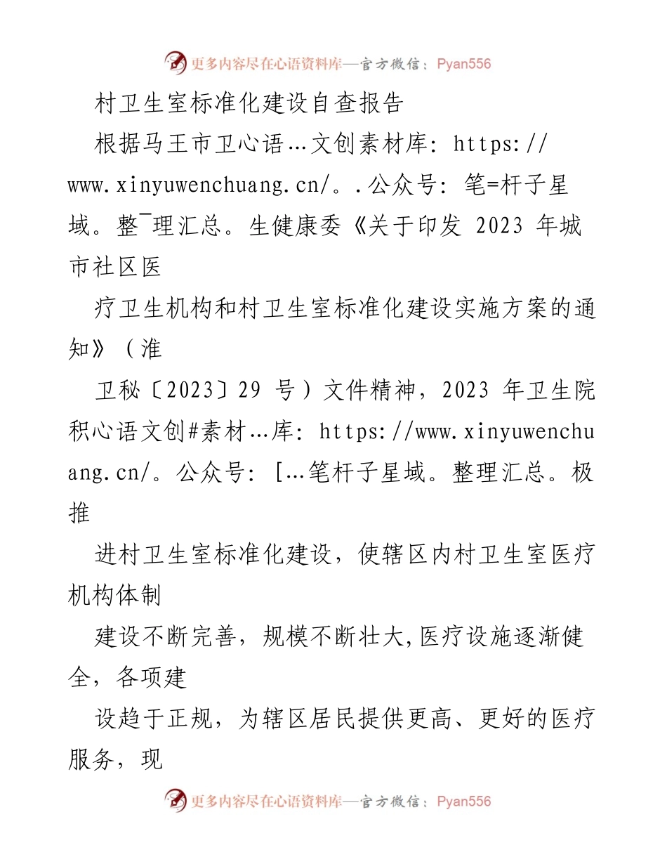 [自查报告] 村卫生室标准化建设 - 村卫生室标准化建设自查报告总结.docx_第1页