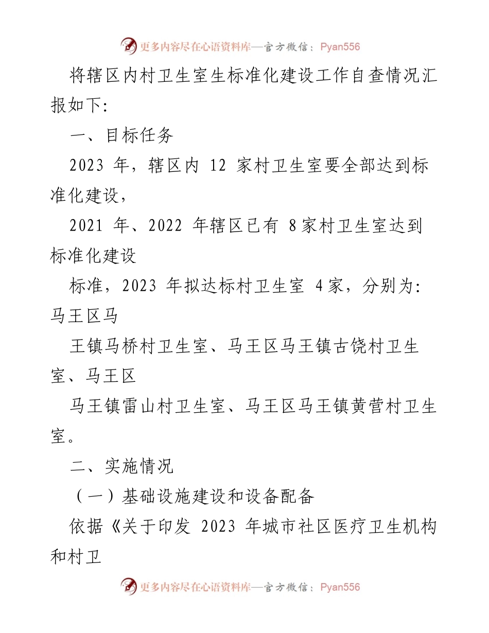 [自查报告] 村卫生室标准化建设 - 村卫生室标准化建设自查报告总结.docx_第2页