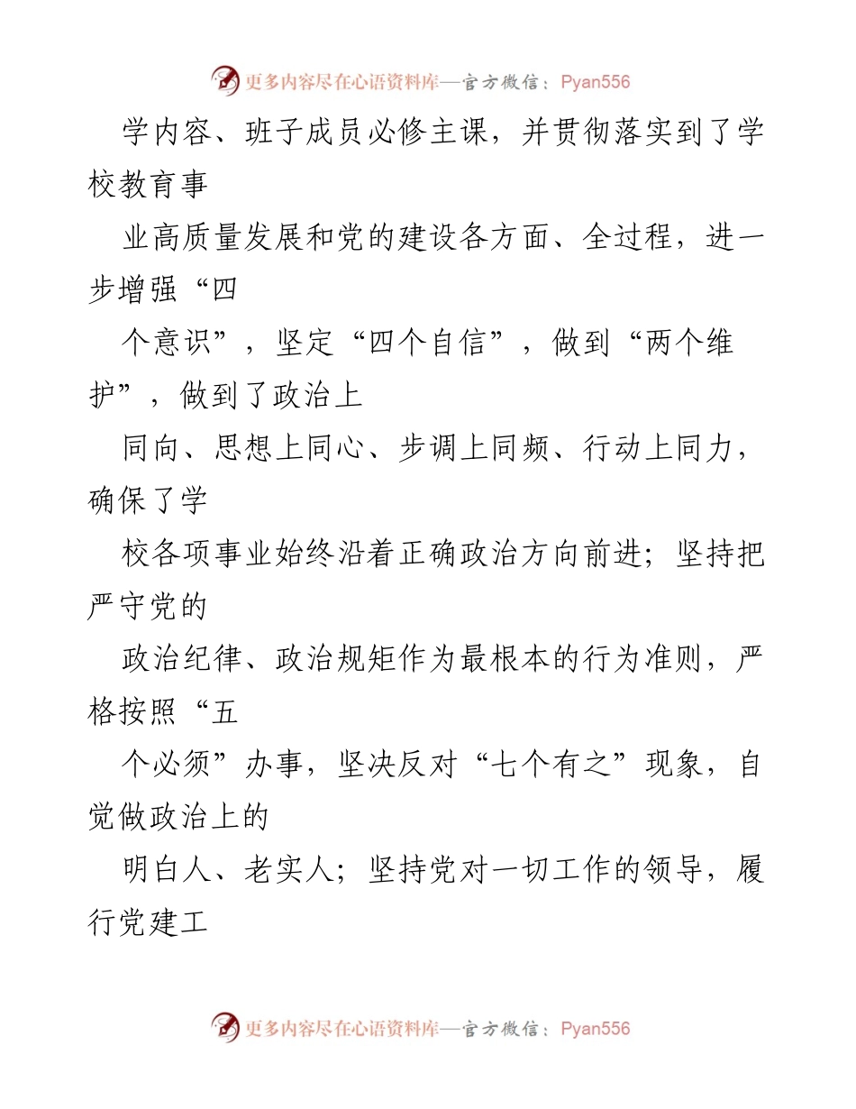 [自查报告] 学校党委 - 2023年领导班子政治素质考察自查报告_1.docx_第2页
