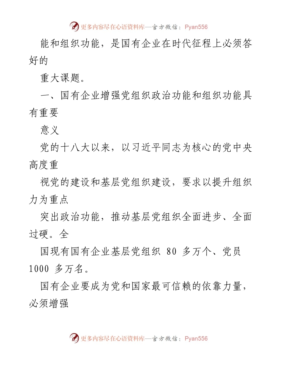 [调研报告] 国有企业 - 增强党组织政治功能与组织功能的重要性分析_1.docx_第2页