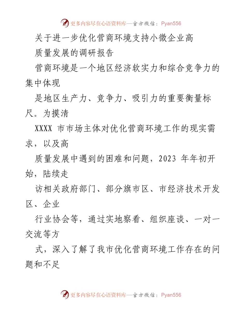 [调研报告] 优化营商环境 - 关于XXXX市小微企业高质量发展营商环境优化调研报告.docx_第1页