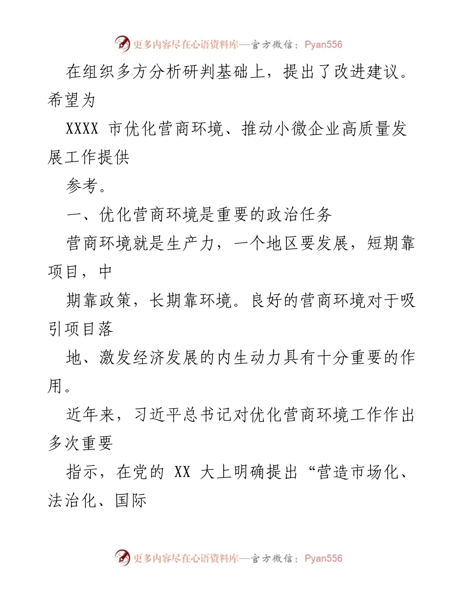 [调研报告] 优化营商环境 - 关于XXXX市小微企业高质量发展营商环境优化调研报告.docx_第2页