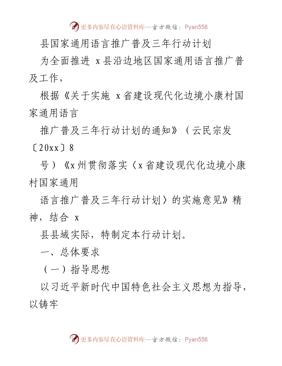 [行动计划] 国家通用语言推广 - x县国家通用语言推广普及三年行动计划.docx_第1页
