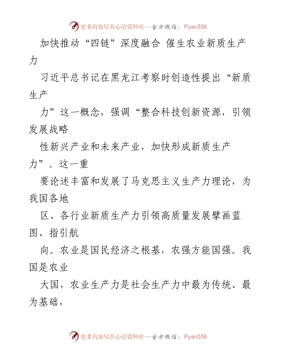 [调研报告] 农业领域 - 加快推动农业新质生产力发展，促进“四链”深度融合.docx_第1页