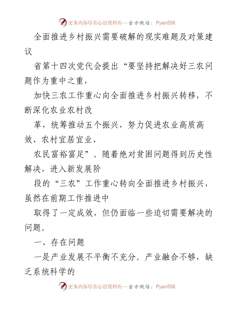 [调研报告] 乡村振兴 - 破解乡村振兴现实难题的对策建议.docx_第1页