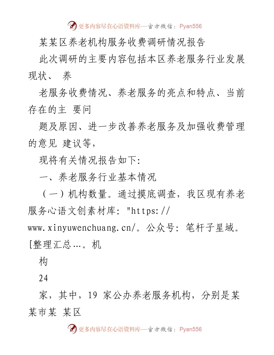 [调研报告] 养老服务 - 某某区养老机构服务收费调研情况报告.docx_第1页