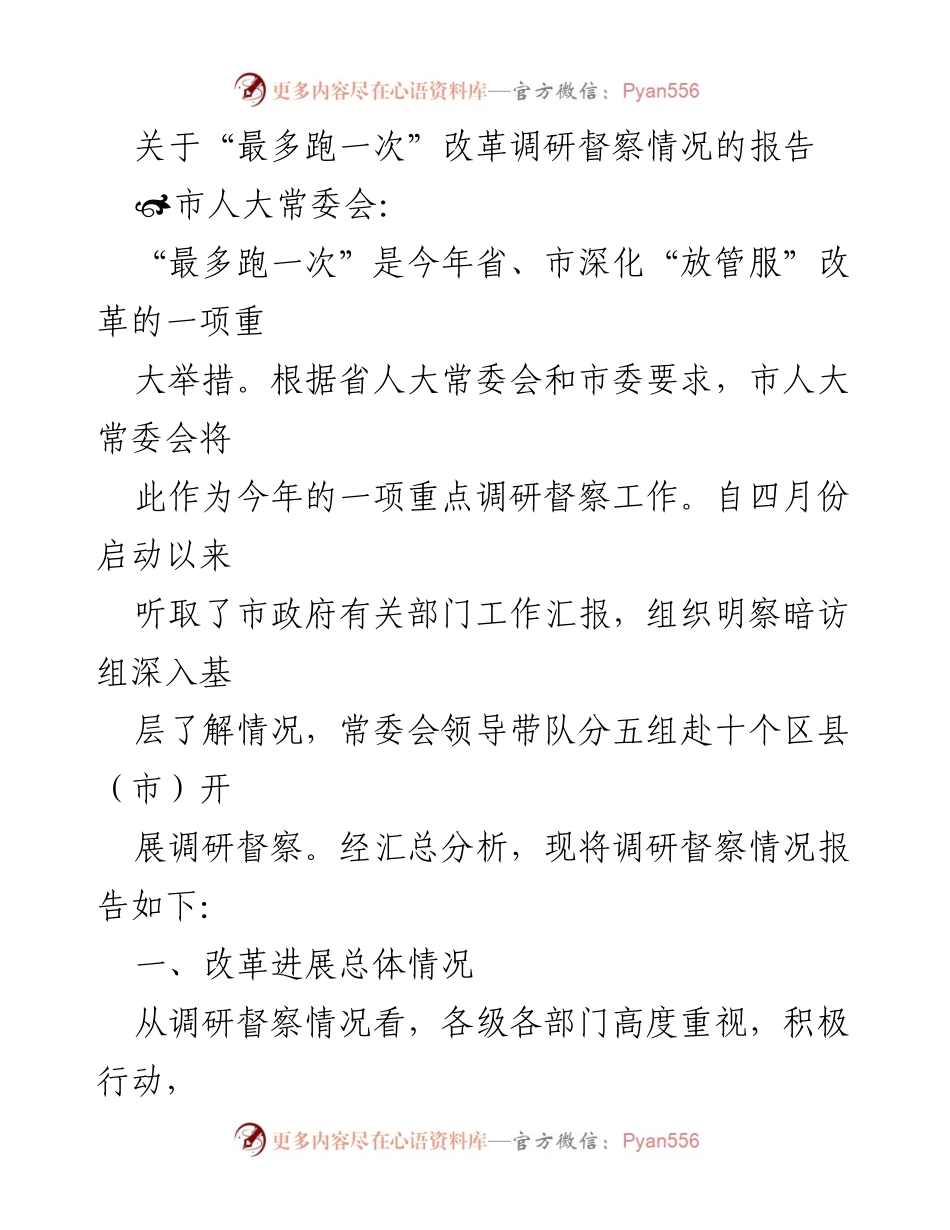 [调研报告] 市人大常委会 - “最多跑一次”改革调研督察情况汇报.docx_第1页