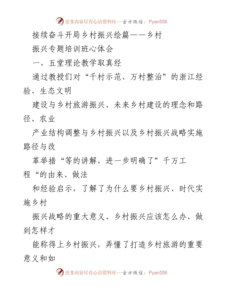 [调研报告] 乡村振兴专题培训班 - 乡村振兴的理论与实践探索.docx_第1页