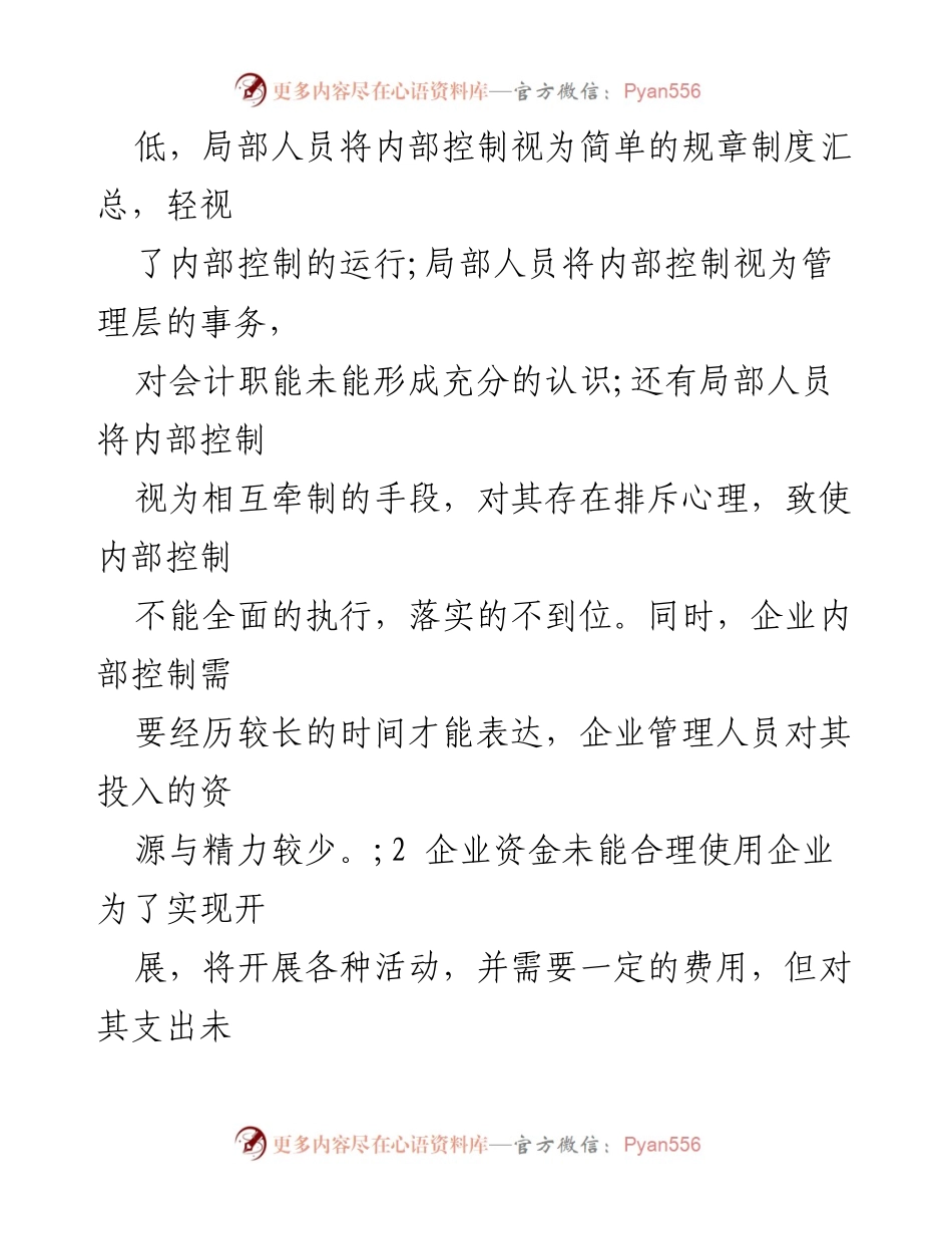 [调研报告] 企业管理 - 企业内部控制对经营风险的防范及改进措施.docx_第2页
