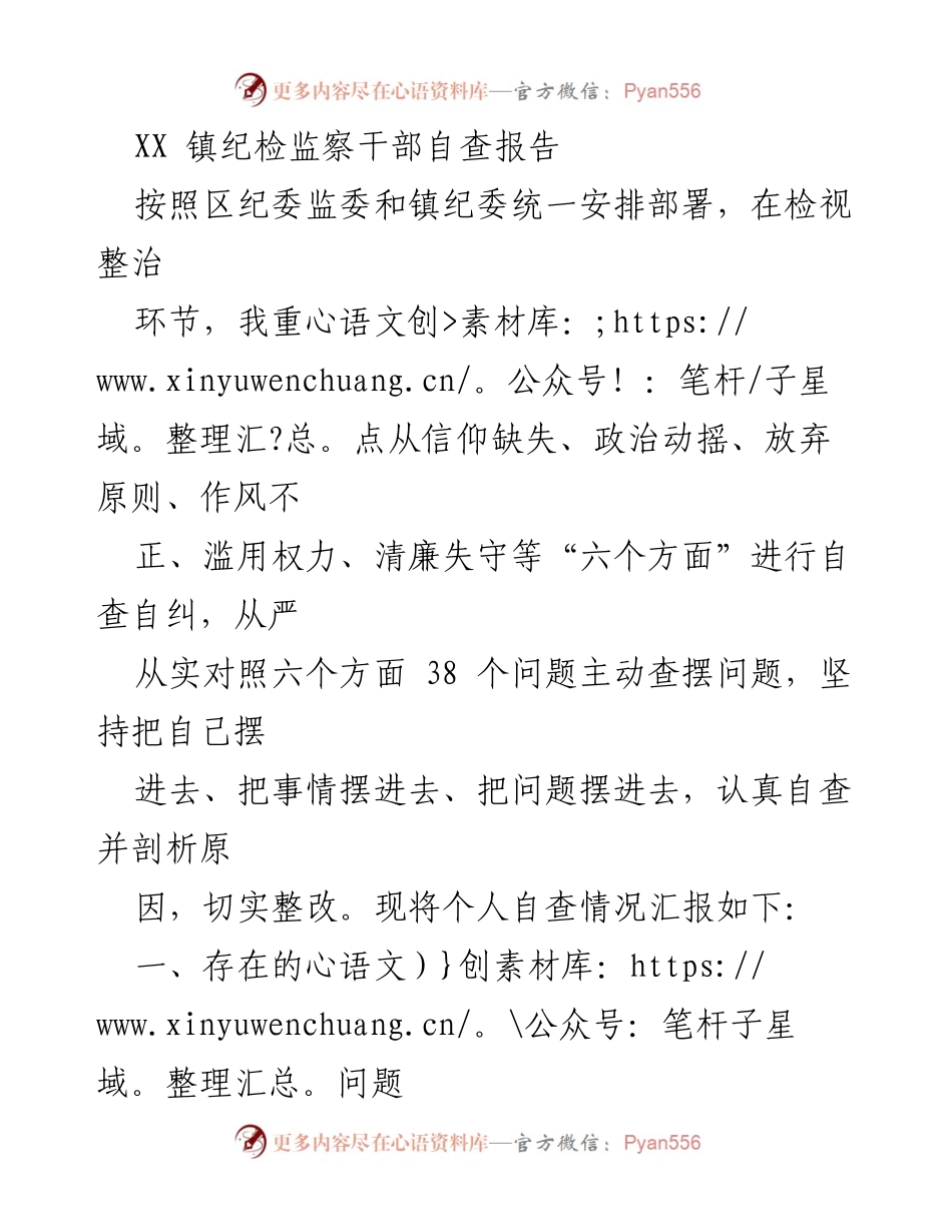 [自查报告] 纪检监察干部 - XX镇纪检监察干部自查情况汇报.docx_第1页
