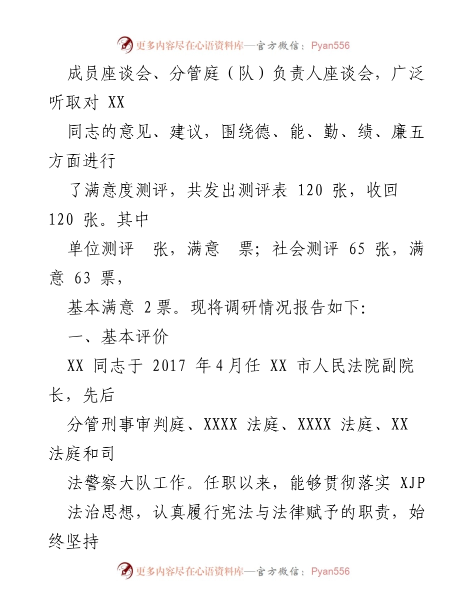 [调研报告] 市人民法院履职情况 - XX 同志履职情况调研报告.docx_第2页