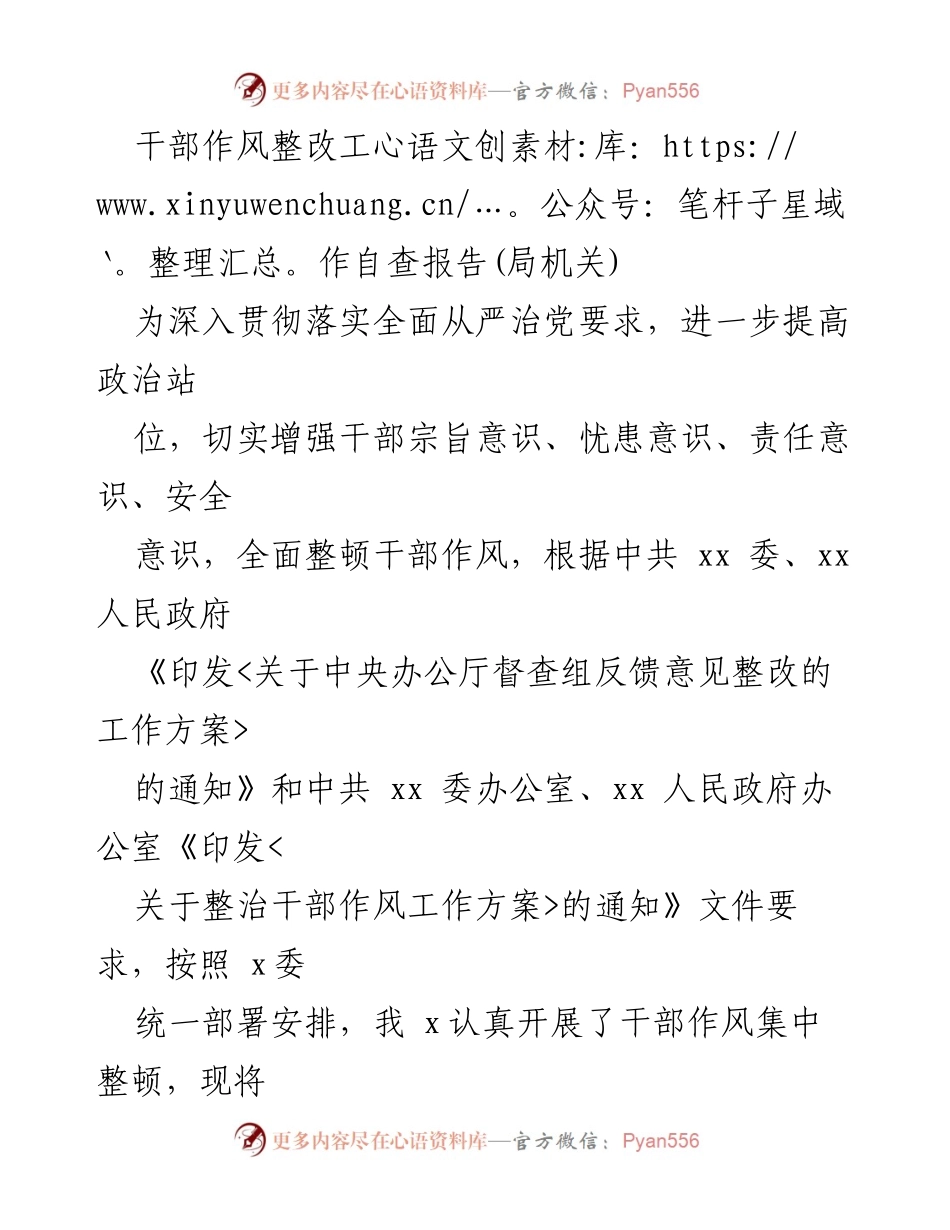 [自查报告] 干部作风整改 - 干部作风整改自查报告汇总.docx_第1页