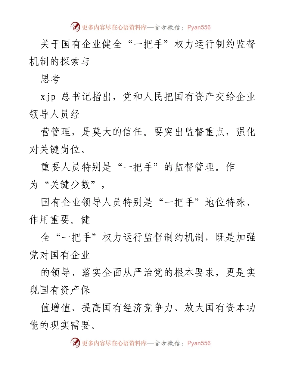 [调研报告] 国有企业监督机制 - 探索健全国有企业“一把手”权力运行监督机制的思考.docx_第1页