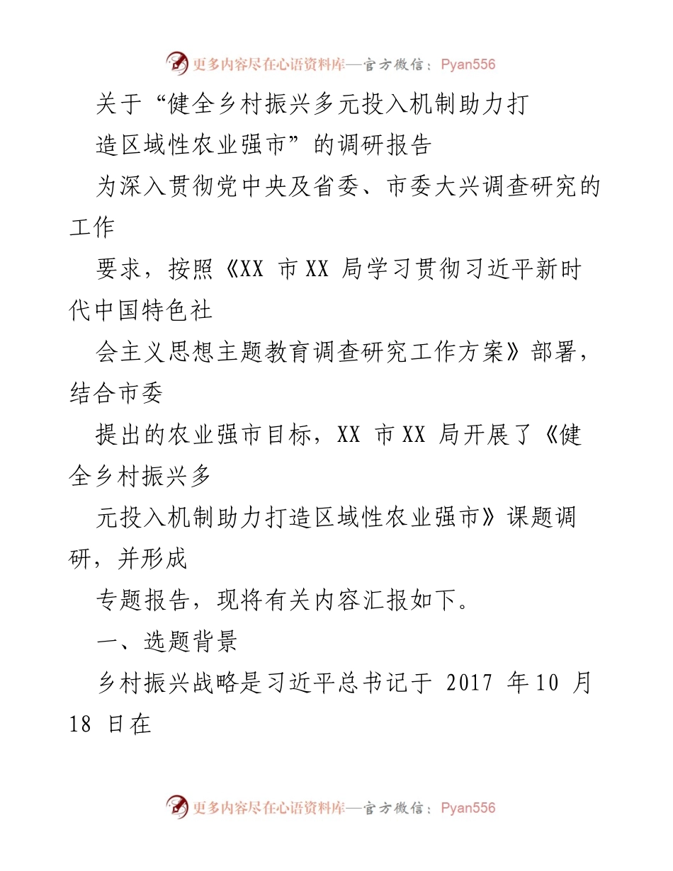 [调研报告] 乡村振兴 - 健全多元投入机制助力农业强市建设.docx_第1页