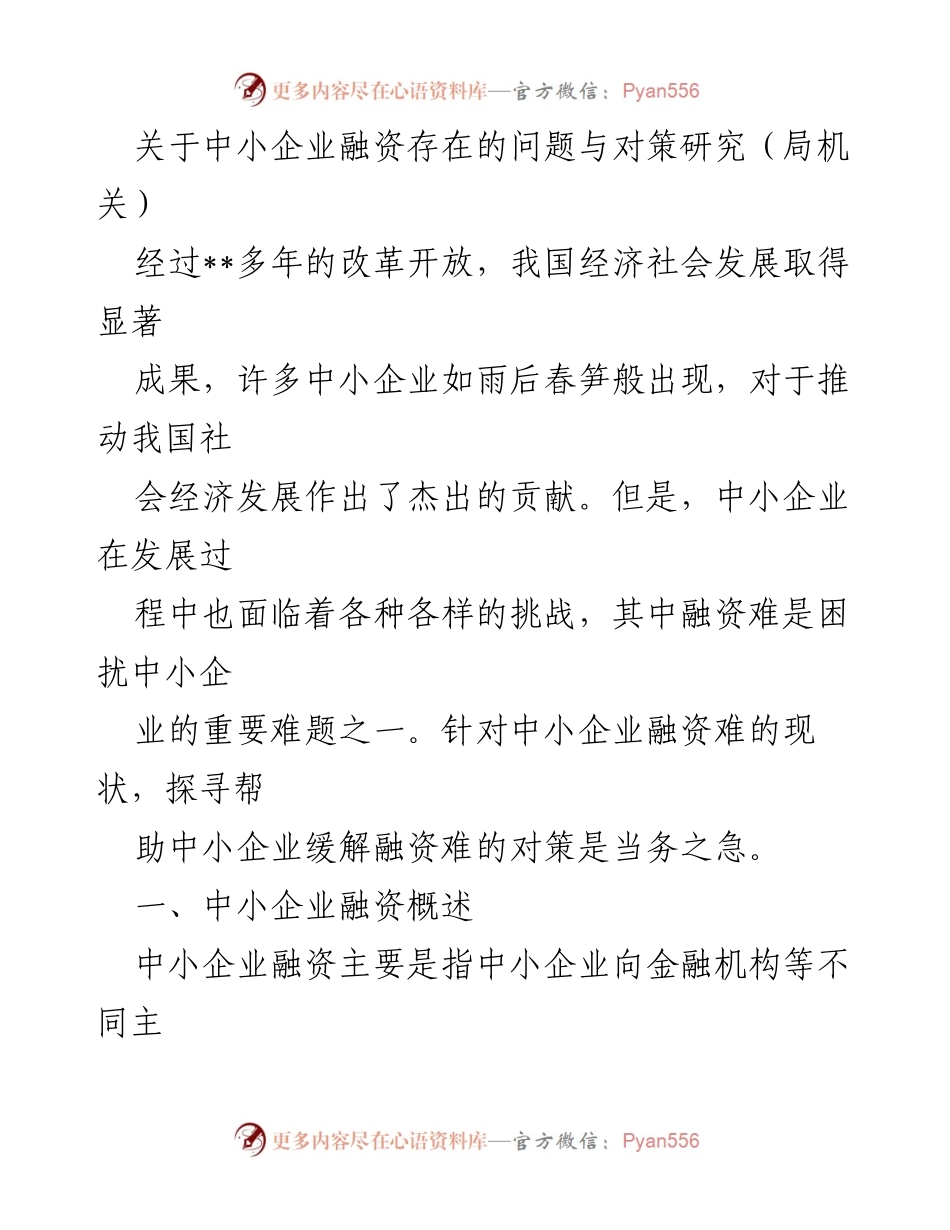 [调研报告] 局机关 - 中小企业融资难题及其对策研究.docx_第1页