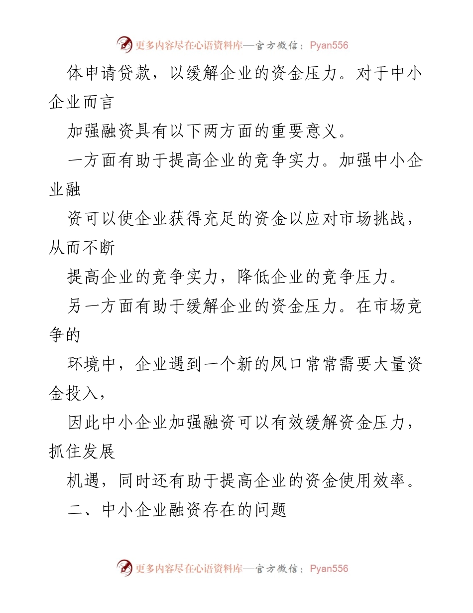 [调研报告] 局机关 - 中小企业融资难题及其对策研究.docx_第2页