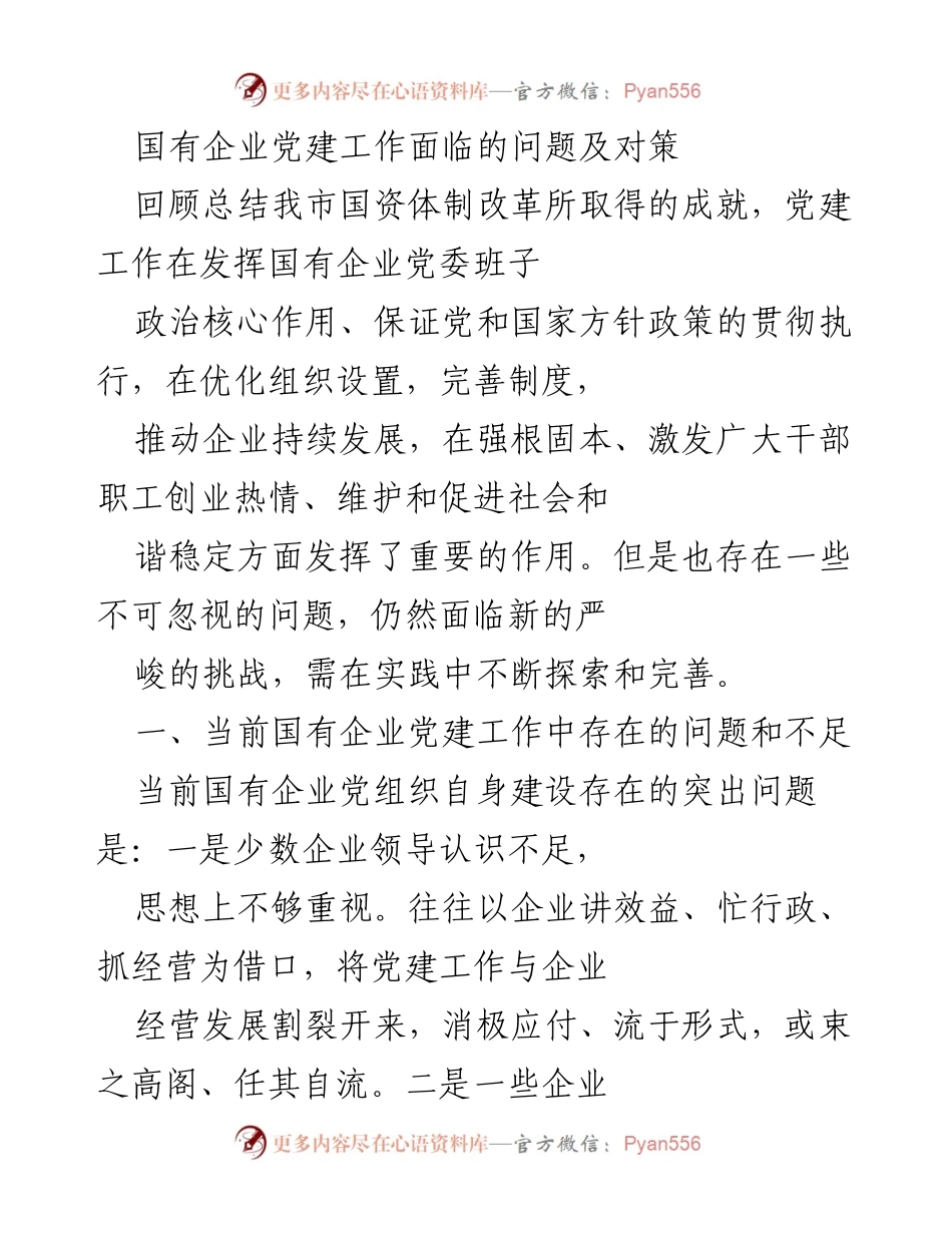 [调研报告] 国有企业党建工作 - 国有企业党建工作现状分析与改进对策.docx_第1页