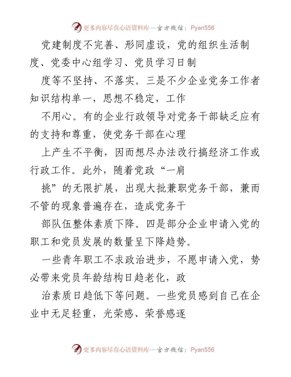 [调研报告] 国有企业党建工作 - 国有企业党建工作现状分析与改进对策.docx_第2页