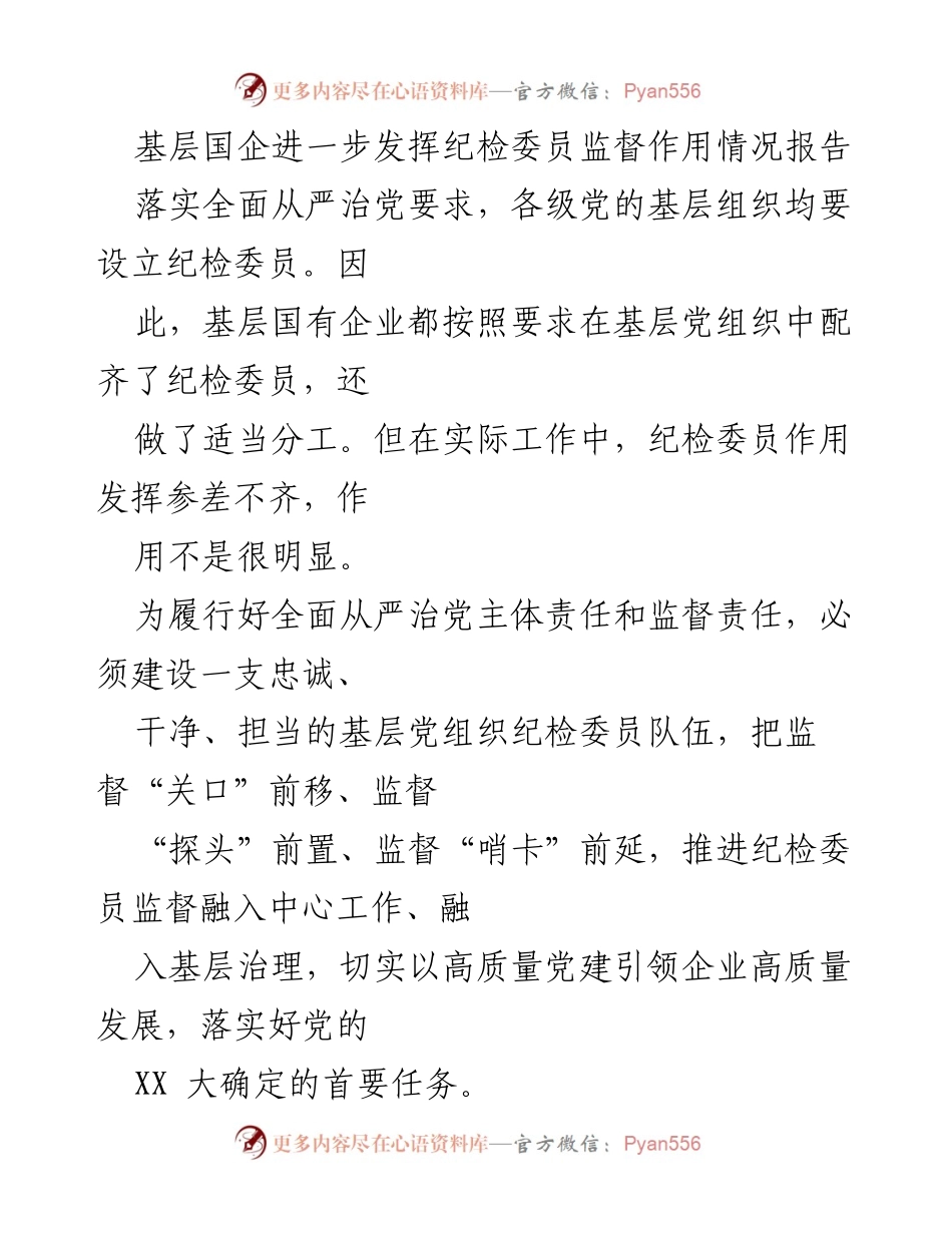 [调研报告] 基层国企 - 加强纪检委员监督作用的实践与建议.docx_第1页