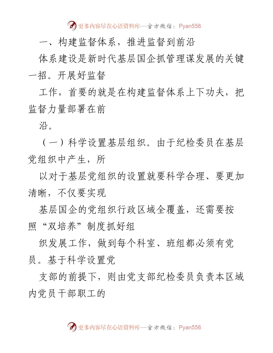 [调研报告] 基层国企 - 加强纪检委员监督作用的实践与建议.docx_第2页