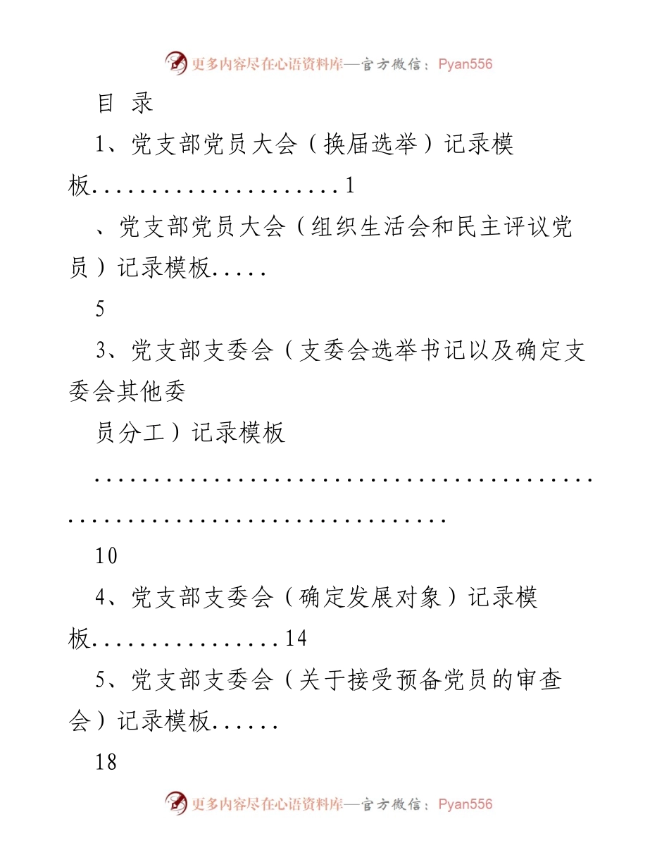 [记录模板] 党支部党员大会及支委会会议记录模板合集.docx_第1页