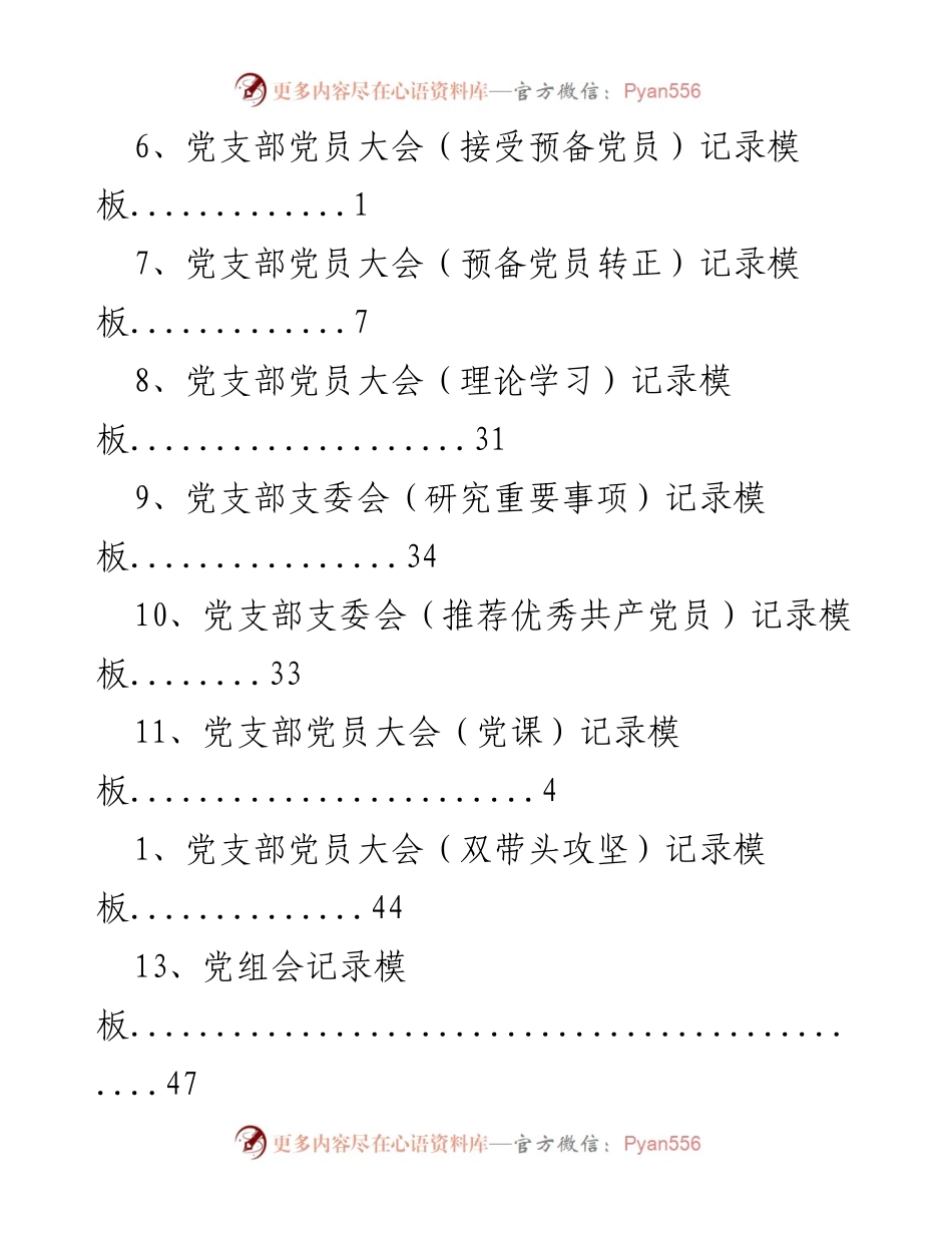 [记录模板] 党支部党员大会及支委会会议记录模板合集.docx_第2页