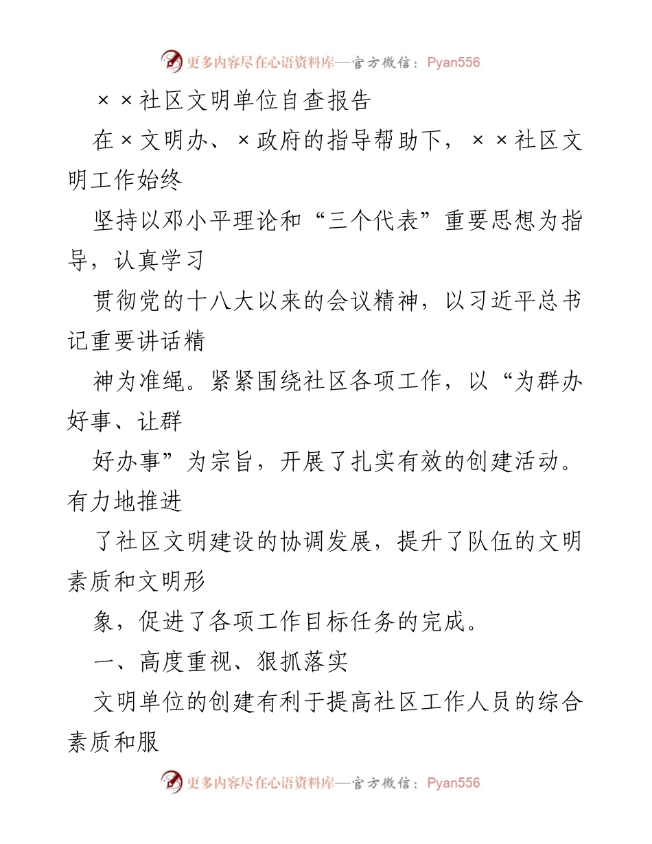 [自查报告] 社区文明建设 - ××社区文明单位自查报告总结.docx_第1页