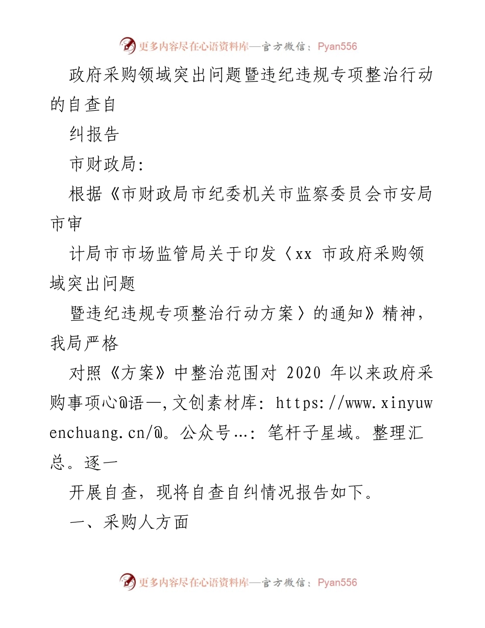 [自查自纠报告] 政府采购领域 - 政府采购违纪违规专项整治自查自纠情况报告.docx_第1页