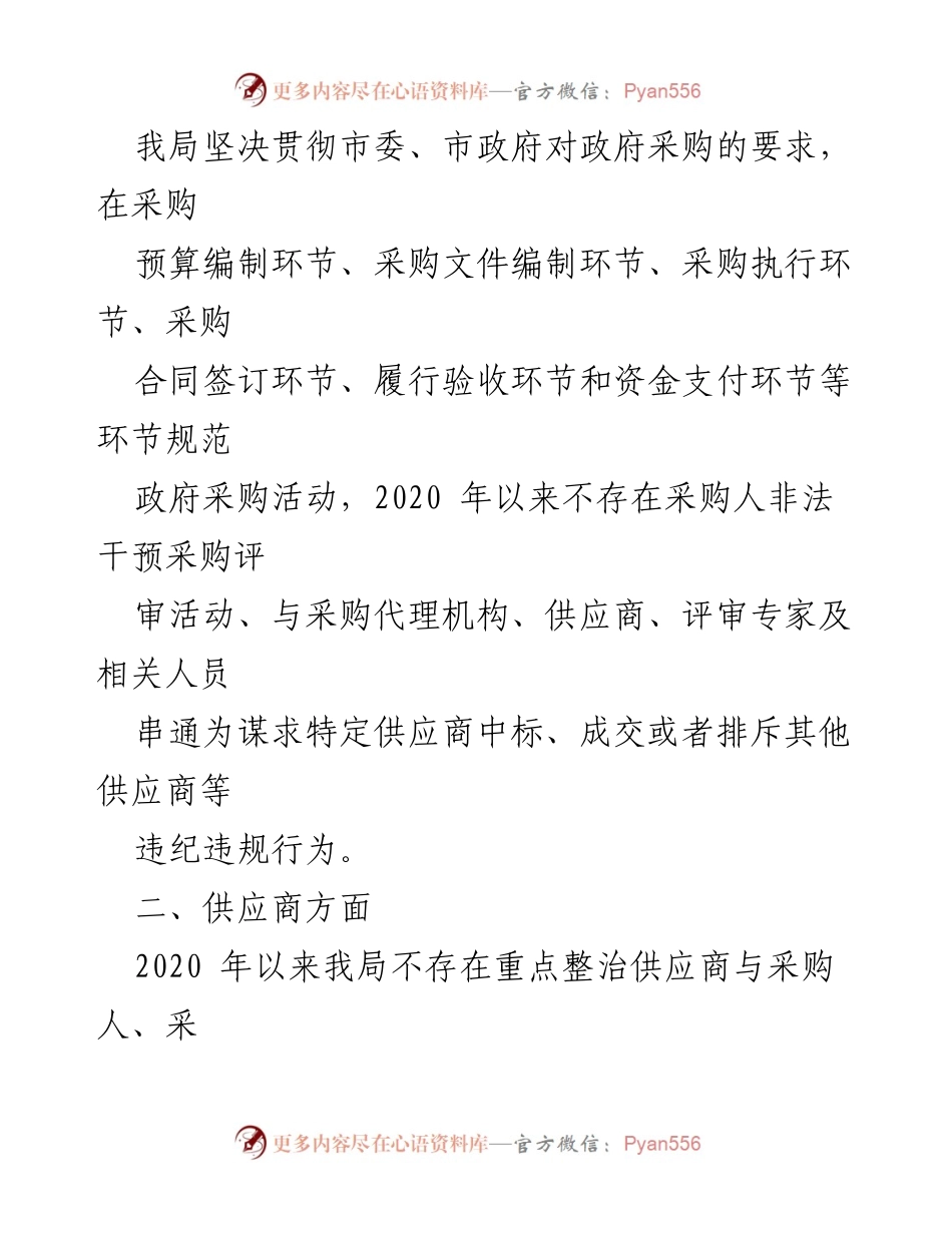 [自查自纠报告] 政府采购领域 - 政府采购违纪违规专项整治自查自纠情况报告.docx_第2页