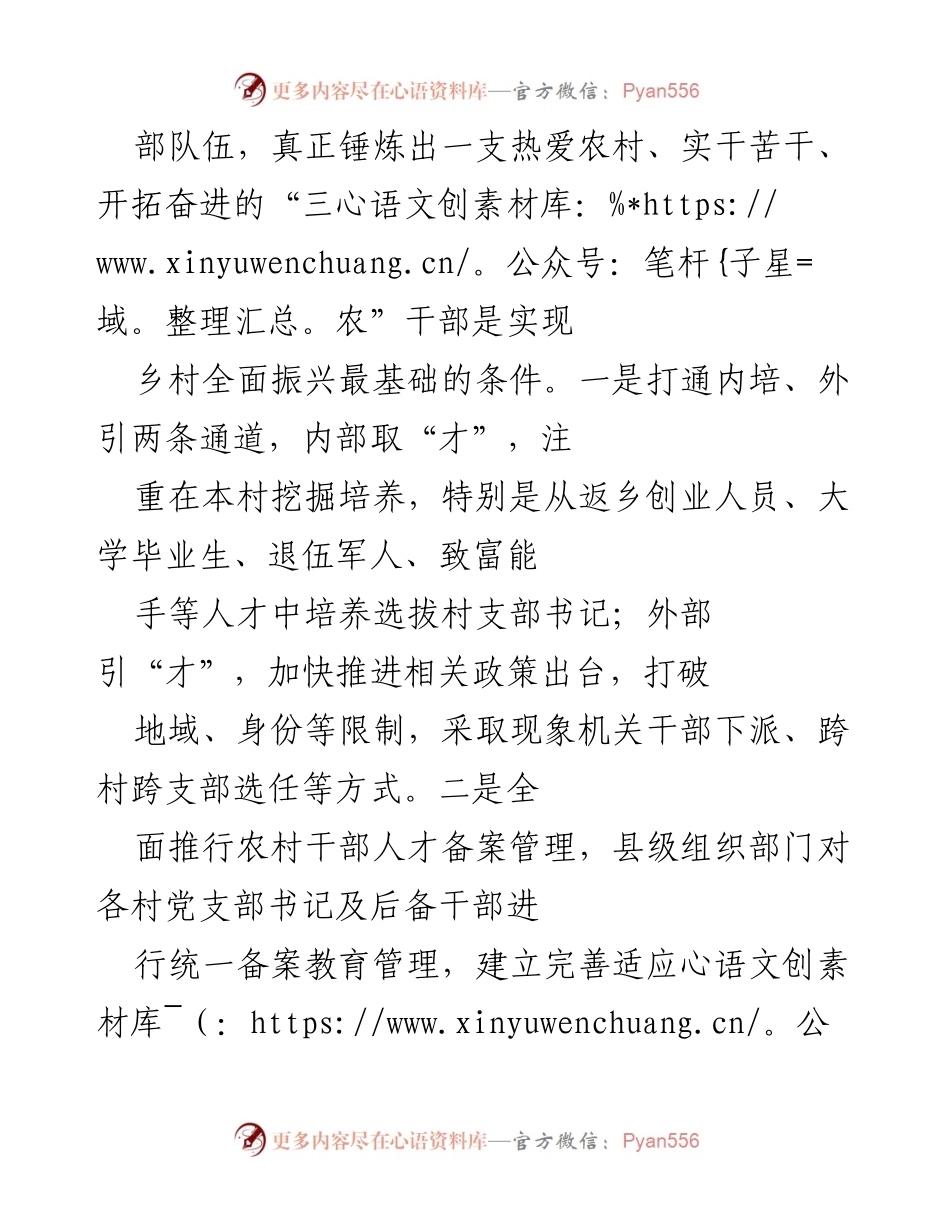 [调研报告] 乡村振兴 - 加强基层干部队伍建设与产业发展助力乡村振兴.docx_第2页