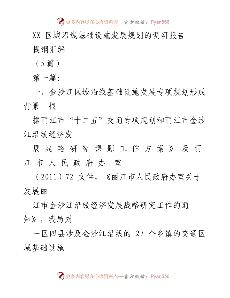 [调研报告] 基础设施建设 - 金沙江区域基础设施发展调研报告.docx_第1页