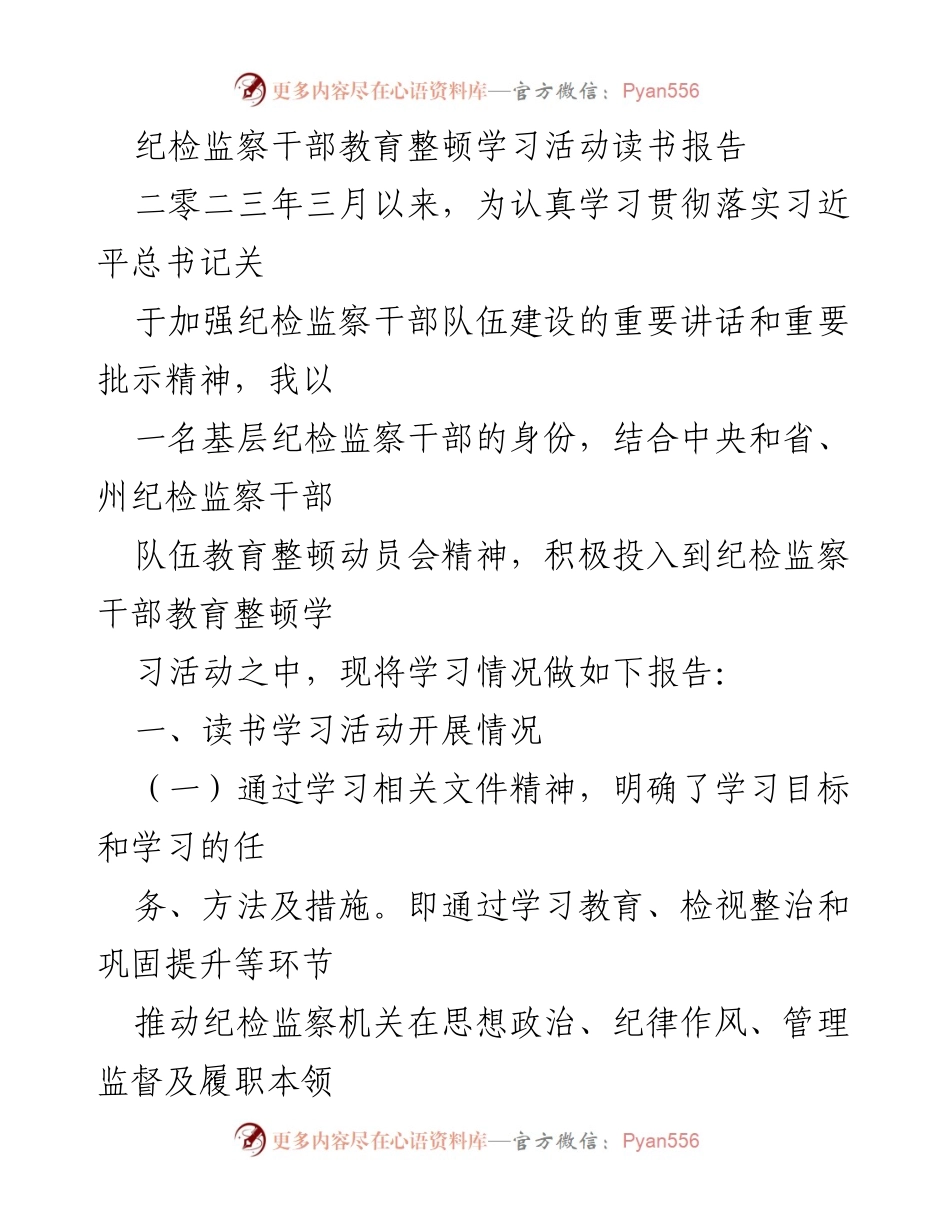 [读书报告] 纪检监察干部教育整顿学习活动 - 加强纪检监察干部队伍建设的学习体会.docx_第1页