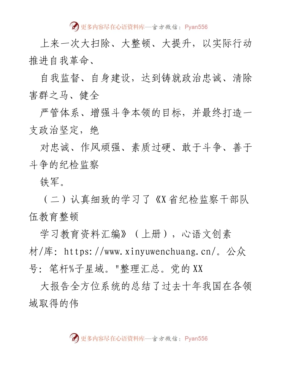[读书报告] 纪检监察干部教育整顿学习活动 - 加强纪检监察干部队伍建设的学习体会.docx_第2页