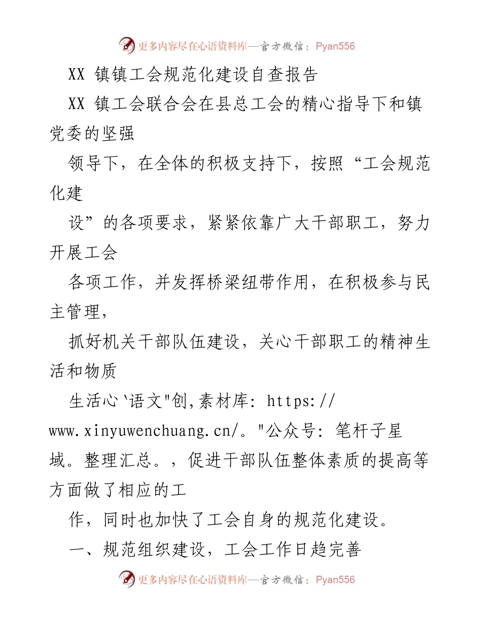 [自查报告] 镇工会规范化建设 - XX镇工会规范化建设自查报告.docx_第1页