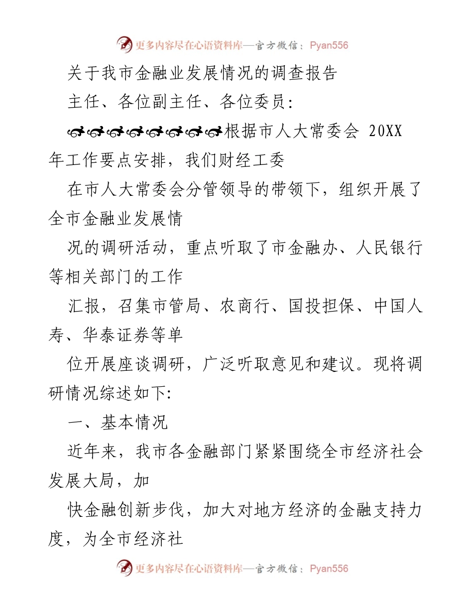 [调研报告] 市人大常委会 - 我市金融业发展情况调研综述.docx_第1页