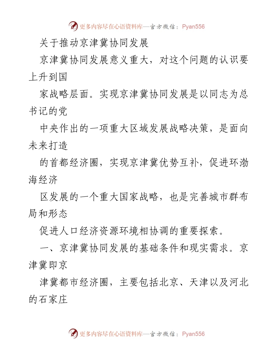 [调研报告] 京津冀协同发展 - 京津冀协同发展的现状与挑战分析.docx_第1页