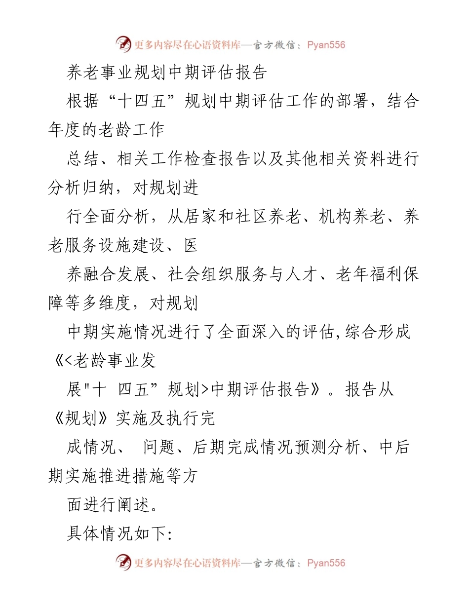 [调研报告] 养老事业规划中期评估 - 《“十四五”养老事业规划中期评估分析与实施情况报告》.docx_第1页